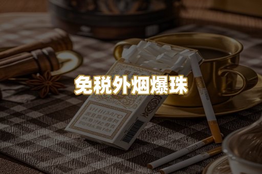 云霄高仿烟