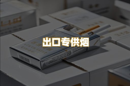 出口专供烟